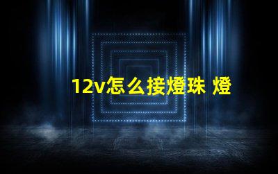 12v怎么接燈珠 燈珠線怎么接